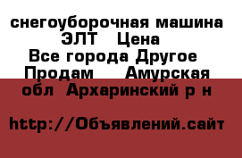 снегоуборочная машина MC110-1 ЭЛТ › Цена ­ 60 000 - Все города Другое » Продам   . Амурская обл.,Архаринский р-н